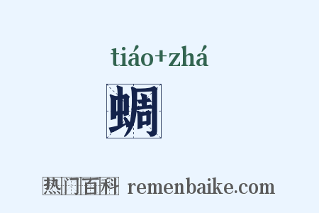 蜩蚻是什么意思的图片